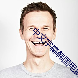 中文字幕韩国电影 （保证书）