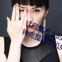 回复术士的重来人生观看158分钟完整版手机免费播放