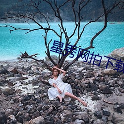 星秀网拍下载
