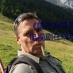 《国产麻豆剧(劇)果冻传媒星空视频》电(電)视剧(劇)在线观看
