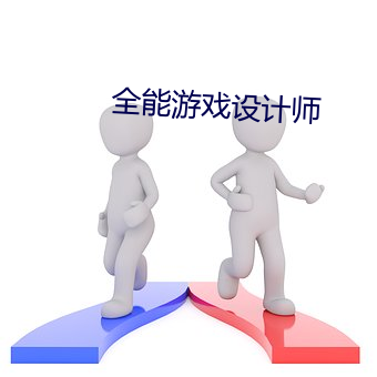 全能游戏设计师