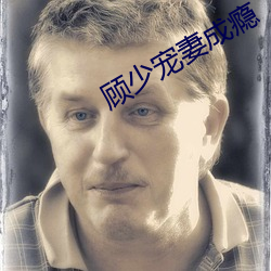 顾少宠妻成瘾