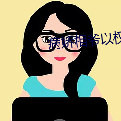 病嬌相爺以權謀妻