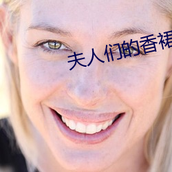 夫人们的香裙