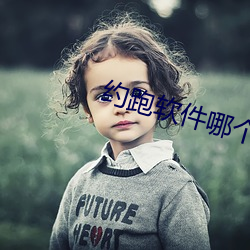 约跑软(軟)件哪个好用