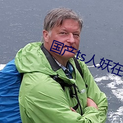 国产ts人妖在线网站