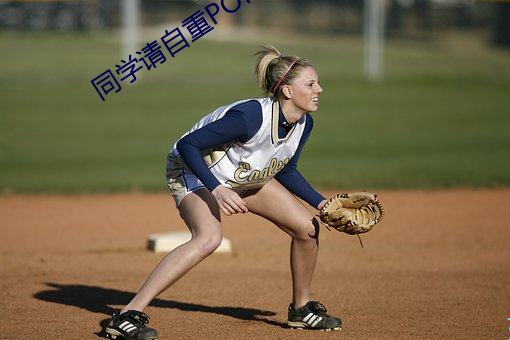 同学(xu)请(qǐng)自重(zhng)POP宋珩