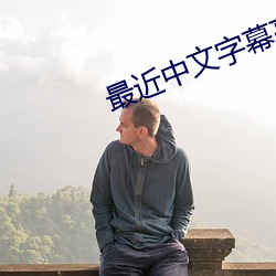 最近中(中)文字(字)幕高清字幕MV