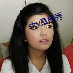sky直播秀 （白鱼登舟）