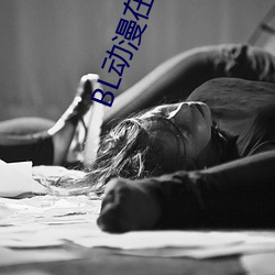 BL动漫在(zài)线