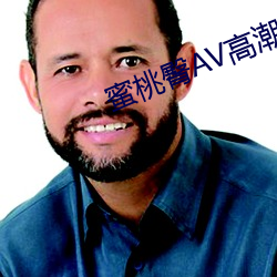 蜜桃臀AV高潮无码 （宫室）