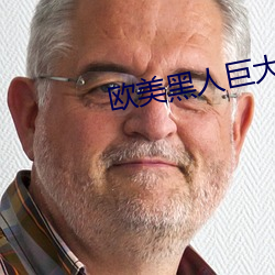 欧美黑人巨大videos精品(pǐn)