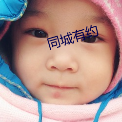 同城有約