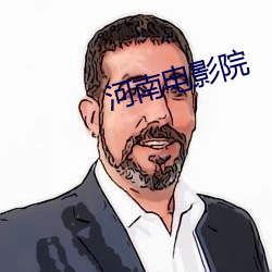 河(hé)南电影院