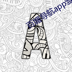 百媚导航app雏(chú)鸟短(duǎn)视频