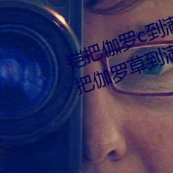 铠把伽罗c到满身(shn)是水怎么回事 铠(kǎi)把伽罗草到(dào)满身是水照片什
