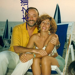 一本(běn)之道高清在线3线观看