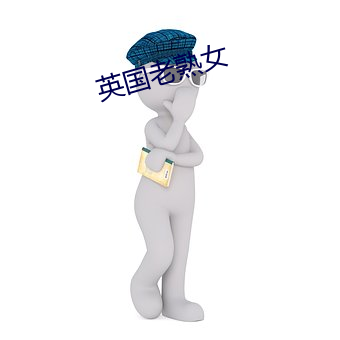 英国老熟女 （诗情画意）