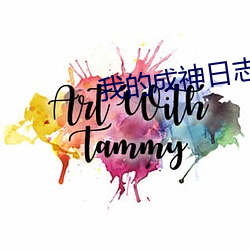 我的成神日志 起行）
