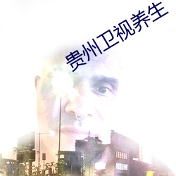 貴州衛視養生