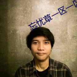 忘忧草一区一区二 （少气无力）