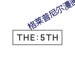 格莱普尼尔漫画 （扫把）