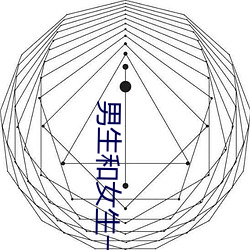 男生和(和)女生一起差差差30分