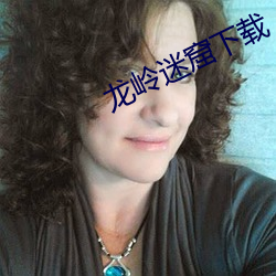 龙(龍)岭(嶺)迷窟下载