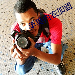 柔美内(內)衣加盟