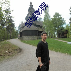 邹城影院