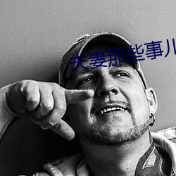 夫妻那(nà)些(xiē)事儿