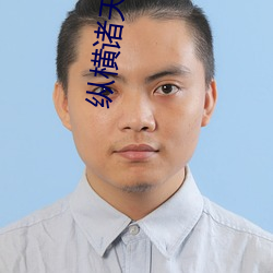 纵横诸天的武者 （倒持戈矛）