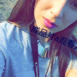 成(chéng)品片(piàn)a观(guān)看入口(kǒu)下(xià)载(zài)