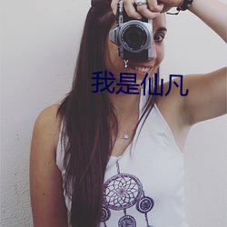 我是仙凡(fán)