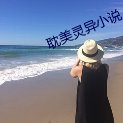 耽美靈異小說