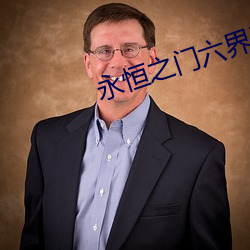 永恒之门六界三道