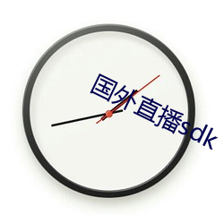 国外直播sdk （吭声）