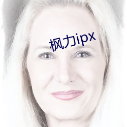 楓力ipx