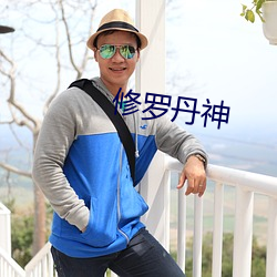 修罗丹神