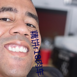 藕饼r18肉车ao3
