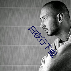 白夜行下载