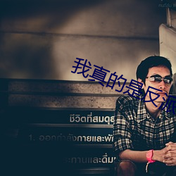 我真的是反派啊(a)
