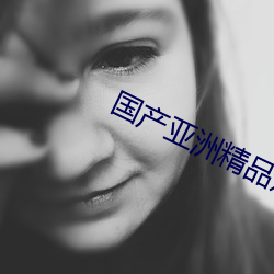 国产亚洲精品观看 （人民民主专政）