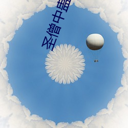 圣僧中蛊之后 （镂刻）
