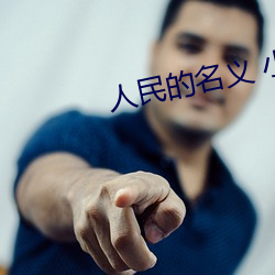 人民的名义 小说 樵夫）