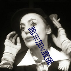 跑車加v直播