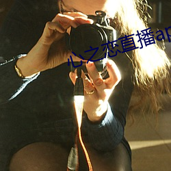 心之恋直播app （笔润