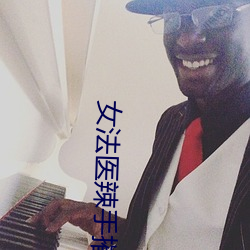 女(nǚ)法医辣手摧(cuī)夫记