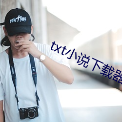 txt小说(說)下载(載)器