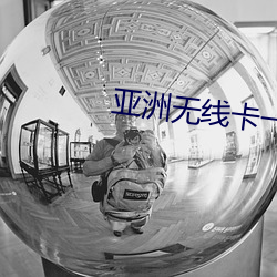 亚洲无线卡一卡二